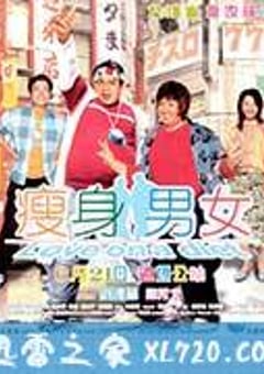 瘦身男女 (2001) 迅雷BT磁力免费下载