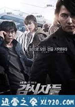 绝密跟踪 감시자들 (2013) 迅雷BT磁力免费下载