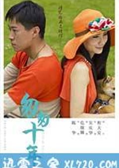 匆匆十年 (2014) 迅雷BT磁力免费下载