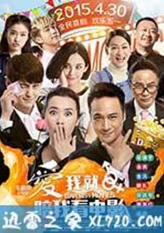 爱我就陪我看电影 (2015) 迅雷BT磁力免费下载