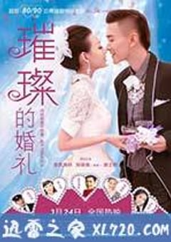 璀璨的婚礼 (2015) 迅雷BT磁力免费下载