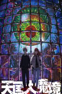 2023年日本动漫《天国大魔境》连载至02[迅雷BT磁力免费下载]
