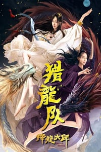 2020年国产动作奇幻片《降龙大师：猎龙队》HD国语中字[迅雷BT磁力免费下载]