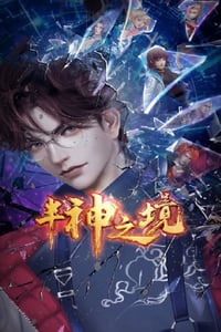 2023年国产动漫《半神之境》连载至09[迅雷BT磁力免费下载]