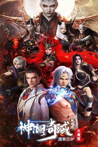 2023年国产动漫《神澜奇域无双珠之天魔篇》连载至03[迅雷BT磁力免费下载]