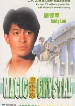 1986年中国香港经典喜剧片《魔翡翠》蓝光国粤双语中字 [迅雷BT磁力免费下载]