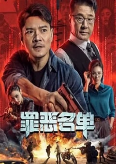 2024年国产动作犯罪片《罪恶名单》HD国语中字 [迅雷BT磁力免费下载]