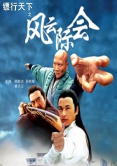 2007年国产经典动作片《镖行天下之风云际会》HD国语中字 [迅雷BT磁力免费下载]