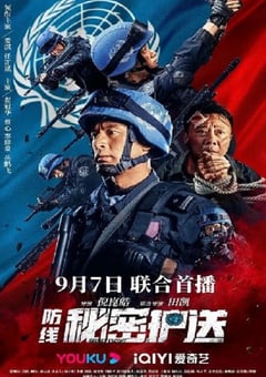 2022年国产动作片《防线-秘密护送》HD国语中字 [迅雷BT磁力免费下载]