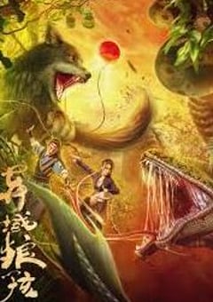 2024年国产奇幻片《异域狼孩》HD国语中字 [迅雷BT磁力免费下载]