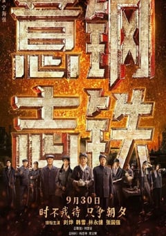 2022年国产历史片《钢铁意志》HD中英双字 [迅雷BT磁力免费下载]
