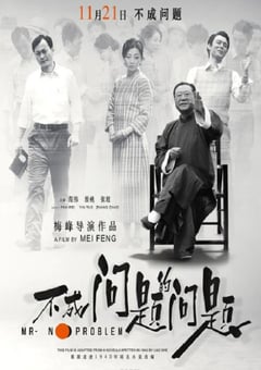 2016年国产8.1分剧情片《不成问题的问题》HD国语中英双字 [迅雷BT磁力免费下载]