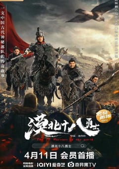 2023年国产战争古装片《漠北十八勇士》HD国语中字 [迅雷BT磁力免费下载]