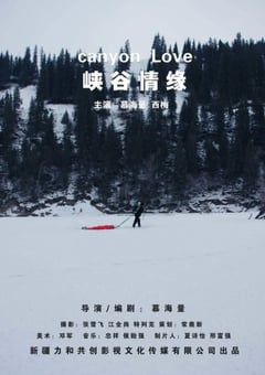 2024年国产爱情片《峡谷情缘》HD国语中字 [迅雷BT磁力免费下载]