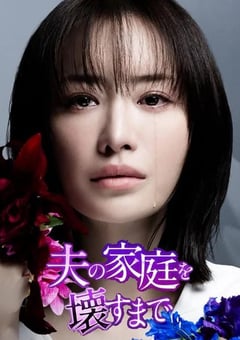 2024年日本电视剧《直到破坏了丈夫的家庭》全12集 [迅雷BT磁力免费下载]