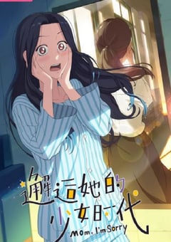 2024年国产动漫《邂逅她的少女时代》连载至17 [迅雷BT磁力免费下载]