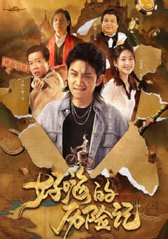 2023年国产剧情片《郝嗨的历险记》HD国语中字 [迅雷BT磁力免费下载]