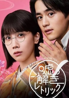 2024年日本电视剧《解谎侦探少女》连载至07 [迅雷BT磁力免费下载]