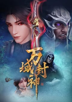 2024年国产动漫《万域封神 第二季》连载至18 [迅雷BT磁力免费下载]