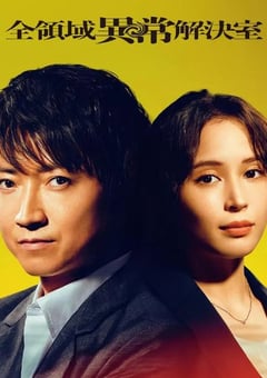 2024年日本电视剧《全领域异常解决室》连载至07 [迅雷BT磁力免费下载]