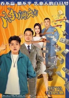 2024年国产喜剧片《脑洞大开》HD国语中字 [迅雷BT磁力免费下载]