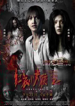 2017年中国台湾经典恐怖片《红衣小女孩2》蓝光国语中字 [迅雷BT磁力免费下载]