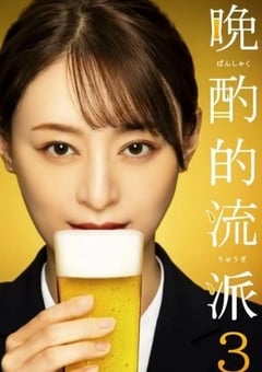 2024年日本电视剧《晚酌的流派3》全12集 [迅雷BT磁力免费下载]