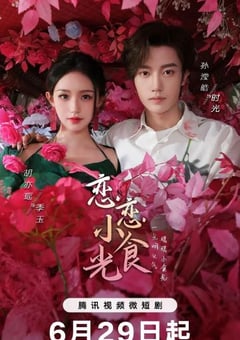 2024年国产大陆短剧《恋恋小食光》全20集 [迅雷BT磁力免费下载]
