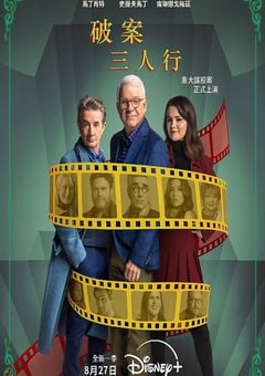 2024年美国电视剧《大楼里只有谋杀 第四季》连载至03 [迅雷BT磁力免费下载]