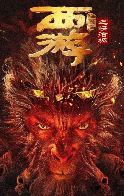 2025年国产喜剧片《西游降魔篇之快活城》HD国语中字 [迅雷BT磁力免费下载]