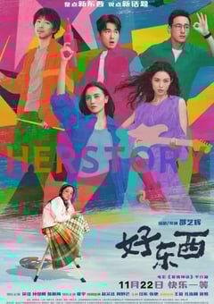 2024年国产9.1分爱情片《好东西》HD国语中英双字 [迅雷BT磁力免费下载]