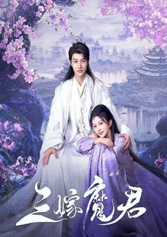 2025年国产大陆电视剧《三嫁魔君》连载至21 [迅雷BT磁力免费下载]