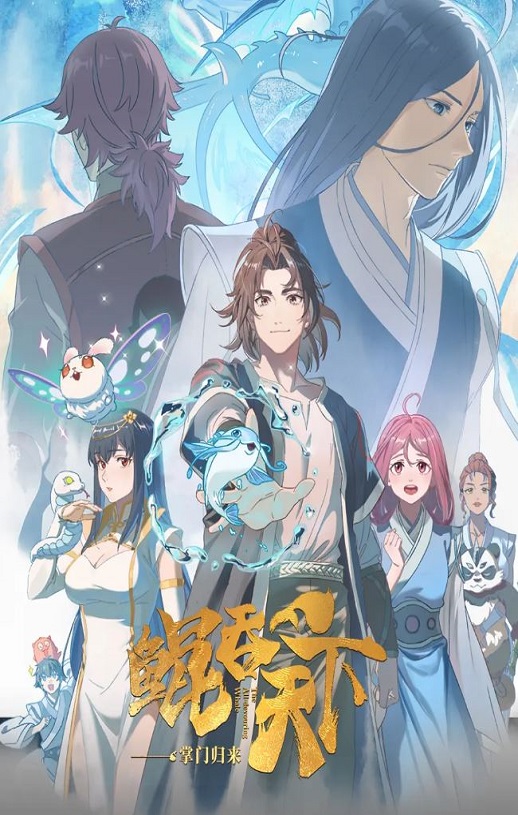 2025年国产动漫《鲲吞天下之掌门归来》连载至02 [迅雷BT磁力免费下载]