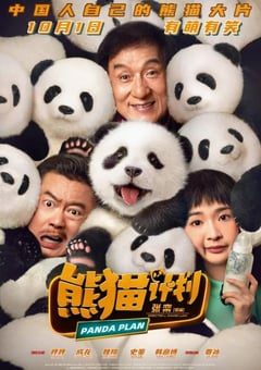 2024年国产6.0分喜剧片《熊猫计划》HD国语中英双字 [迅雷BT磁力免费下载]