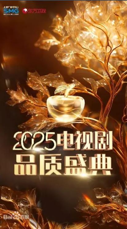 2025年国产真人秀《2025电视剧品质盛典》HD国语中字 [迅雷BT磁力免费下载]