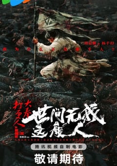 2025年国产动作片《大奉打更人之世间无我这般人》HD国语中字 [迅雷BT磁力免费下载]