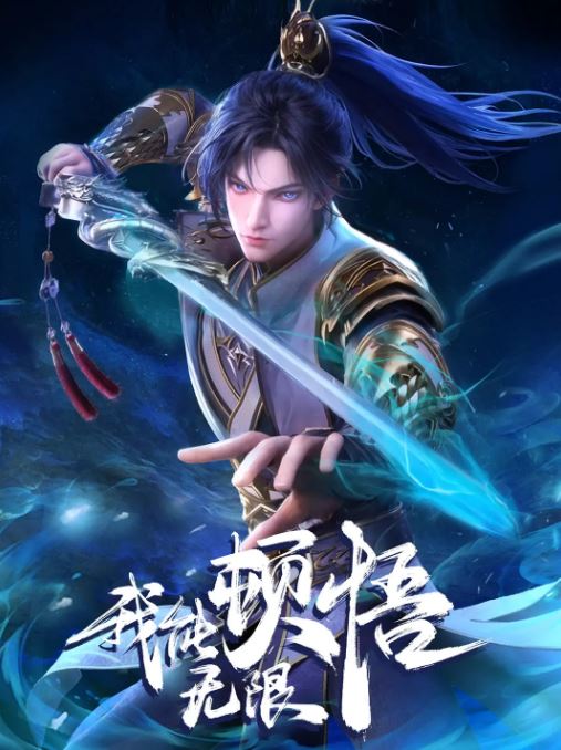 2024年国产动漫《我能无限顿悟》连载至33 [迅雷BT磁力免费下载]
