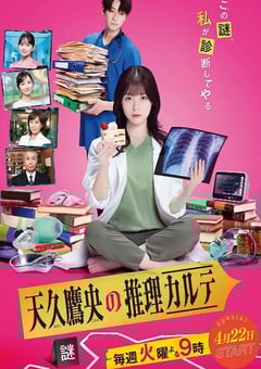 2025年日本电视剧《天久鹰央的推理病历表 剧版》连载至02 [迅雷BT磁力免费下载]