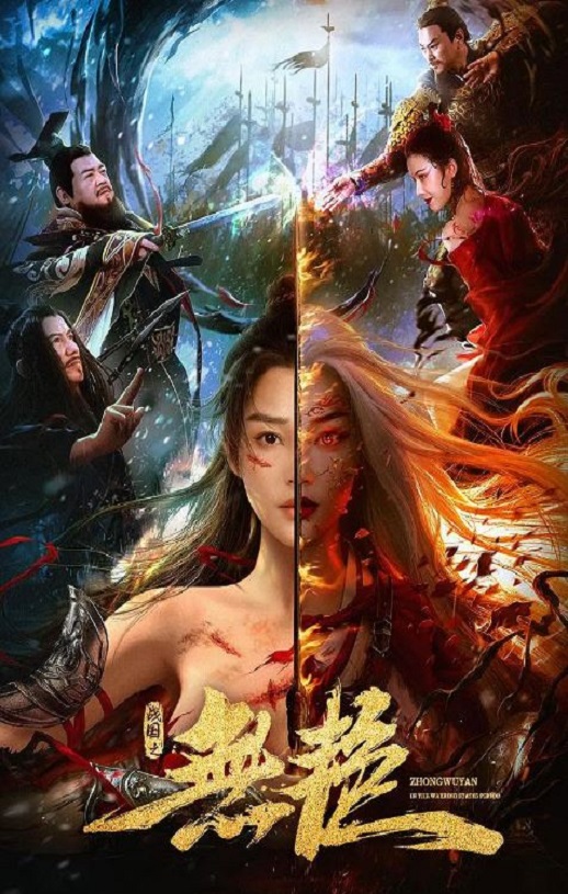2021年国产爱情片《战国之无艳》HD国语中字 [迅雷BT磁力免费下载]
