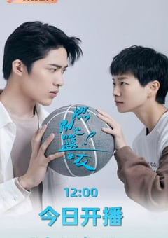 2025年国产大陆电视剧《燃烧吧！篮朋友》连载至06 [迅雷BT磁力免费下载]