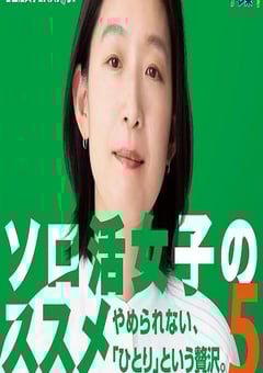 2025年日本电视剧《独活女子的推荐5》连载至06 [迅雷BT磁力免费下载]