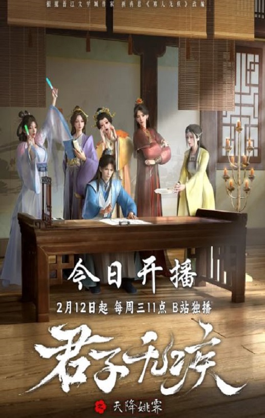 2025年国产动漫《君子无疾》连载至13 [迅雷BT磁力免费下载]